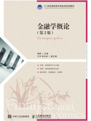 金融学概论（第2版）