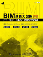 BIM造价大数据：GTJ2018+BIM5D建模与交互实战