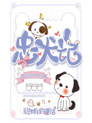 忠犬记：聪明狗童话