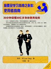 摘要及学习指南之身体：使用者指南