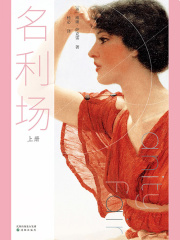 名利场（上册）