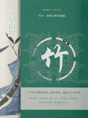 竹冷：林断山明竹隐墙（幽韵雅集·古诗词选）