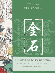 金石古：松竹岁寒金石友（幽韵雅集·古诗词选）