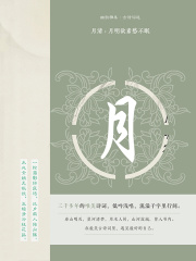 月清：月明欲素愁不眠（幽韵雅集·古诗词选）