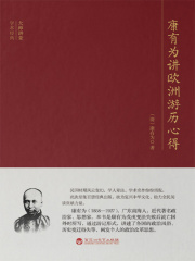 康有为讲欧洲游历心得