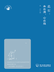 柔石：血在沸，心在烧