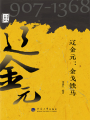 辽金元：金戈铁马