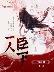 一人臣下在线阅读