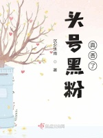 头号黑粉真香了在线阅读