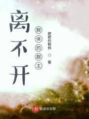 离不开群体的群主在线阅读