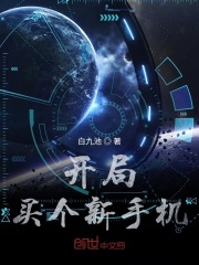 开局买个新手机在线阅读