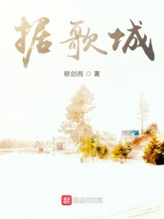 据歌城在线阅读