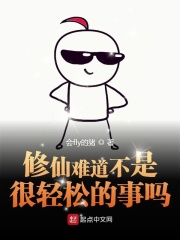 修仙难道不是很轻松的事吗在线阅读