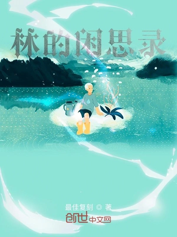 林的闲思录
