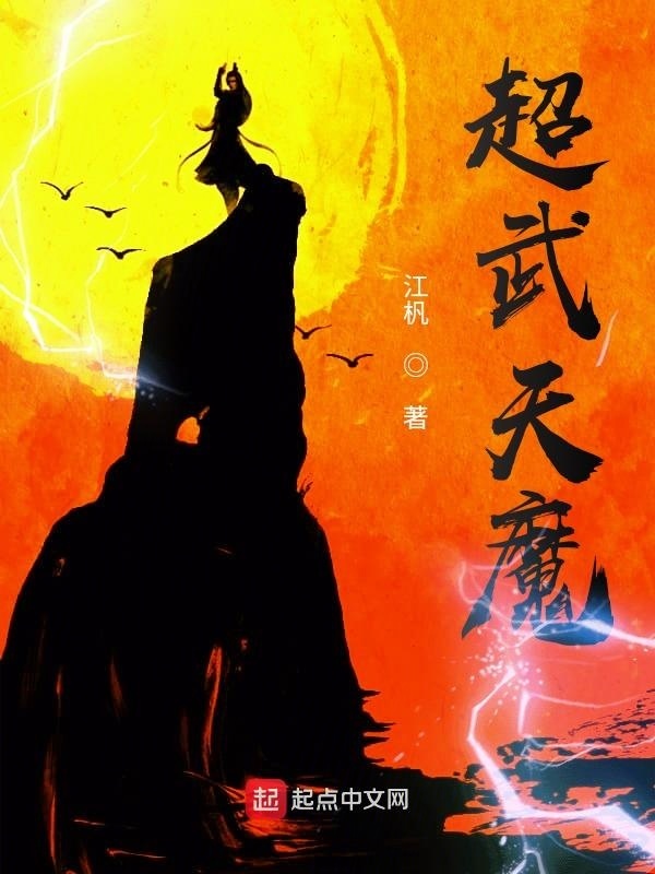 超武天魔在线阅读