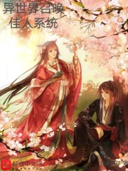 异世界召唤佳人系统