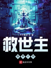 救世主培养计划在线阅读