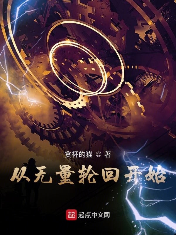 从无量轮回开始在线阅读