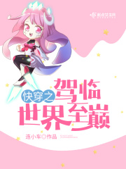快穿之驾临世界至巅在线阅读
