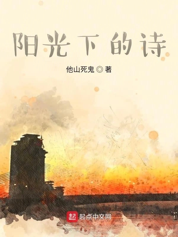 阳光下的诗