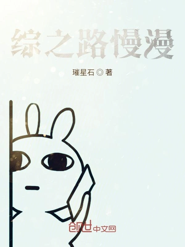 综之路慢漫简称综漫