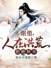 谢邀，人在洪荒，拒绝妖皇在线阅读
