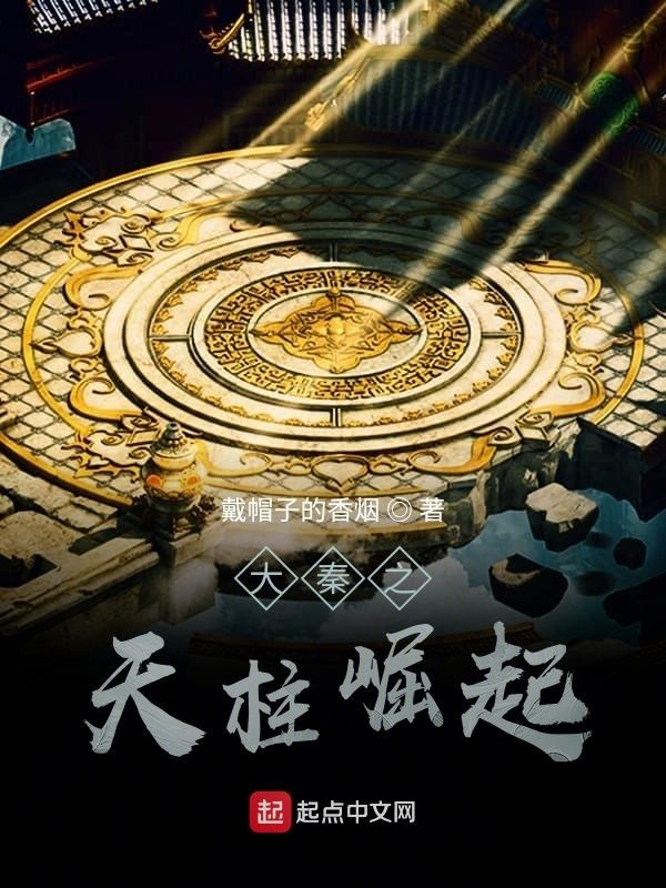 大秦之天柱崛起在线阅读