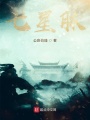 七星脉在线阅读