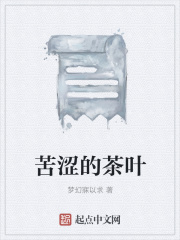 苦涩的茶叶在线阅读