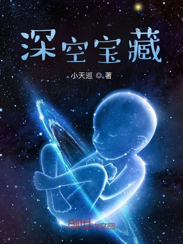 深空宝