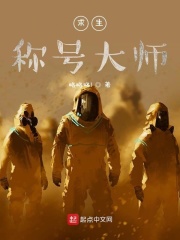 求生称号大师在线阅读