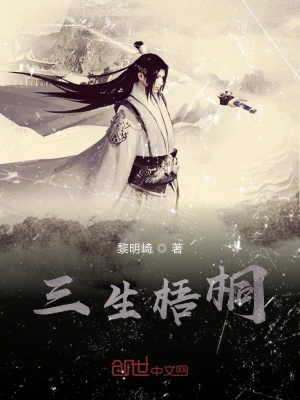 三生梧桐(安青司)最新章节免费在线阅读-起点中文网官方正版