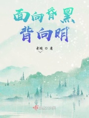 司明：面向昏黑背向明在线阅读