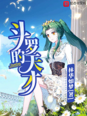 破之一族的天才