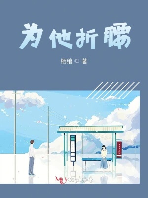 为他折腰 栖绾 最新章节免费在线阅读 为他折腰小说全文在线阅读 起点中文网