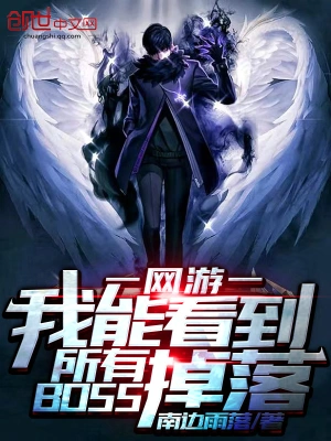 [网游电竞]《我能看到所有BOSS掉落》（校对版全本）作者：南边雨落【转载TXT】