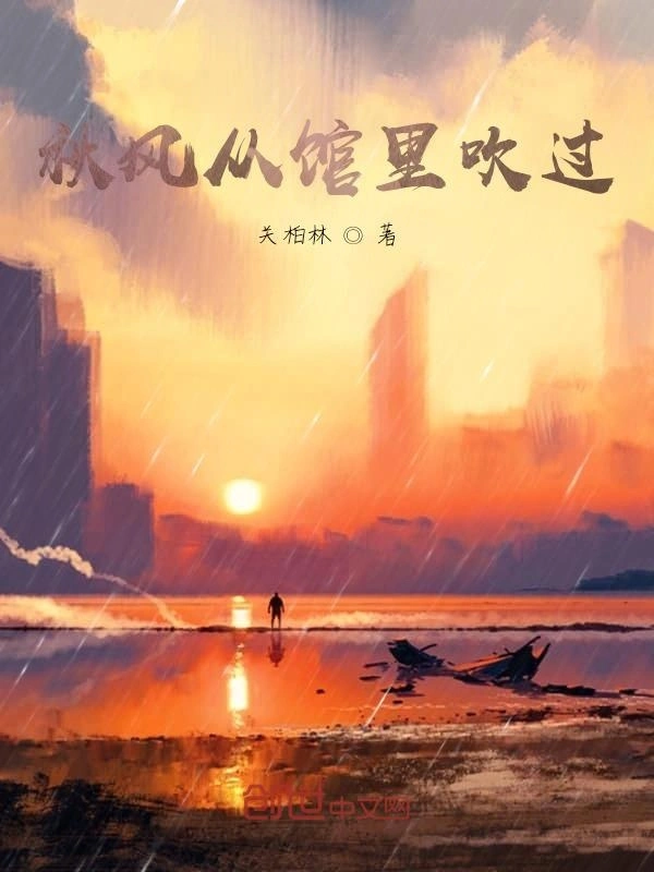 秋风从馆里吹过