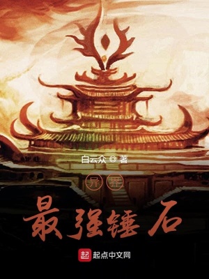 异界最强锤石在线阅读