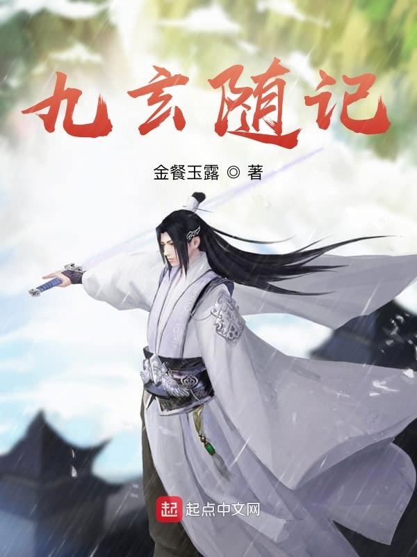 九玄随记1在线阅读