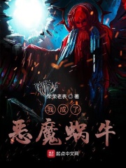 我成了恶魔蜗牛在线阅读