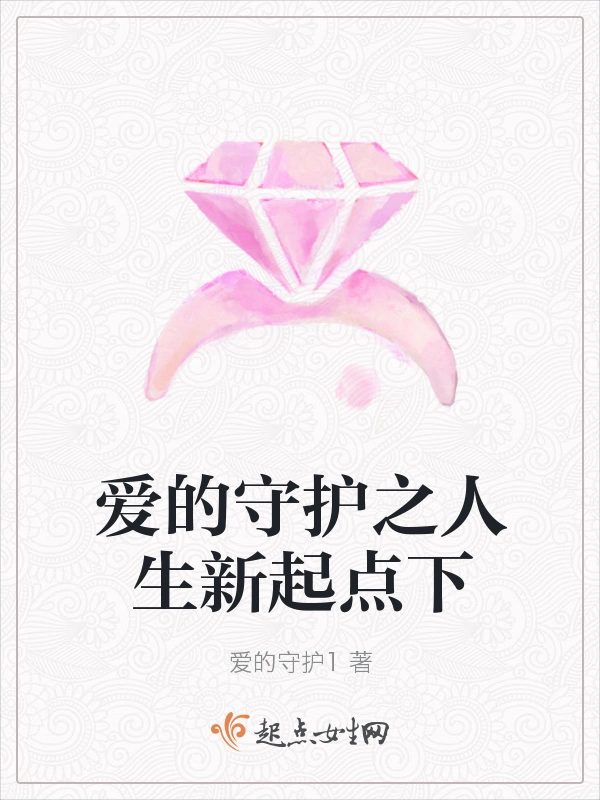 爱的守护之人生新起点下