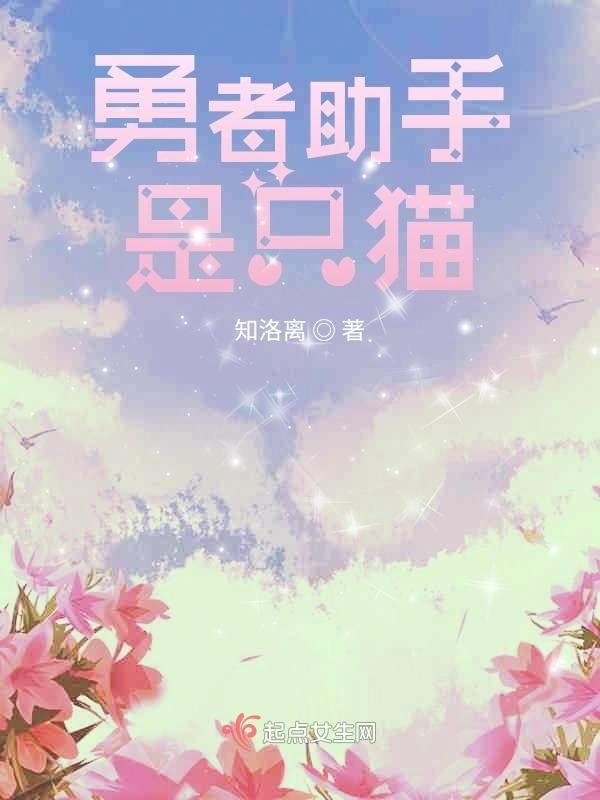 勇者助手是只猫