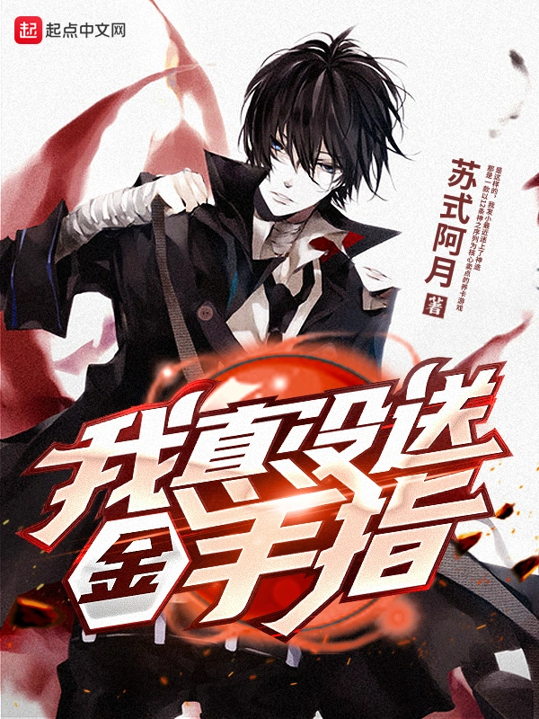 我真没送金手指