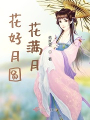 花好月圆