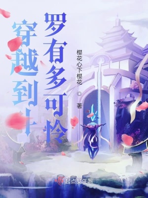 穿越到斗罗有多可怜在线阅读