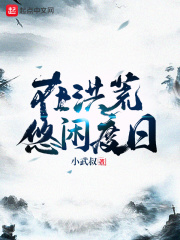 在洪荒悠闲度日在线阅读
