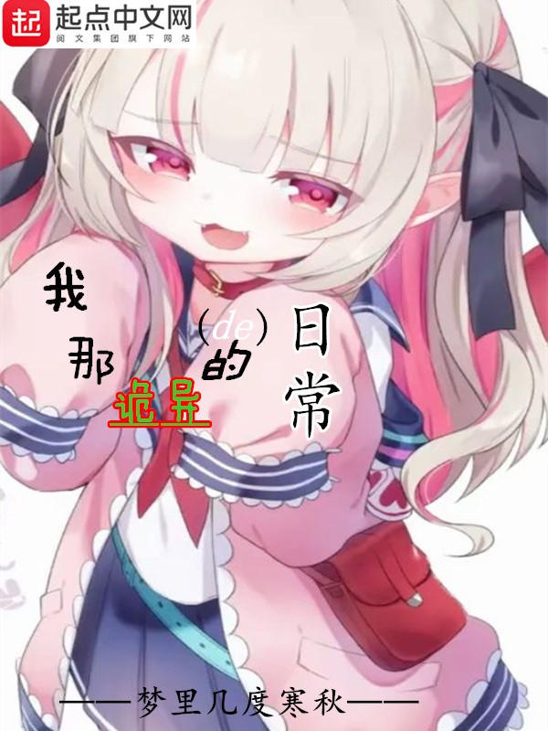 我那诡异的日常在线阅读