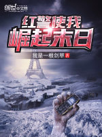 红警使我崛起末日在线阅读