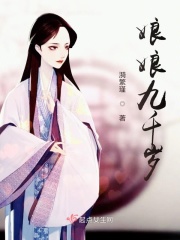 娘娘九千岁在线阅读