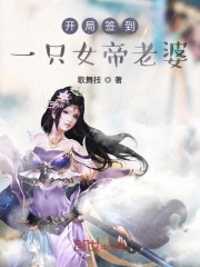 开局签到一只女帝老婆在线阅读
